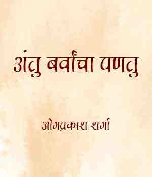 अंतु बर्वांचा पणतु