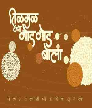 मकरसंक्रमण