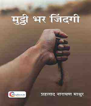 मुट्ठी भर जिंदगी