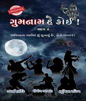 ગુમનામ હૈ કોઈ! - ૨