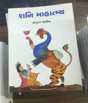 શનિ માહાત્મ્ય  : સમીક્ષા
