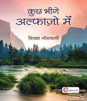 कुछ भीगे अल्फाज़ो में