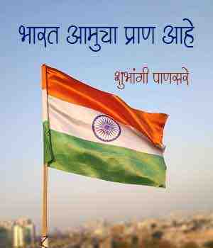 भारत आमुचा प्राण आहे