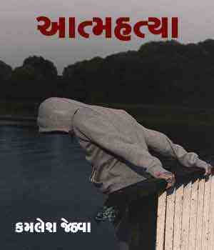 આત્મહત્યા