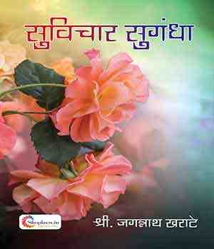 सुविचार सुगंधा