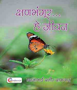 क्षणभंगुर हे जीवन