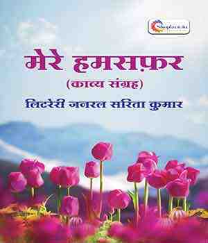 मेरे हमसफर