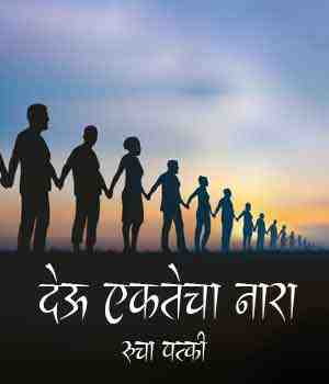 देऊ एकतेचा नारा