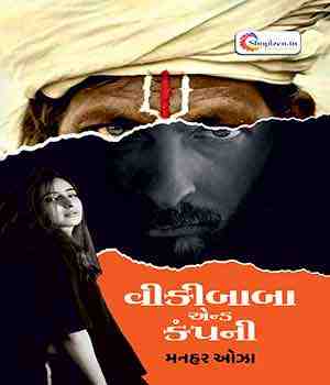 વિકીબાબા એન્ડ કંપની 