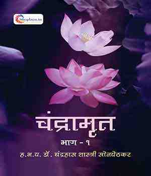 चंद्रामृत भाग १