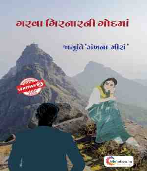 ગરવા ગિરનારની ગોદમાં