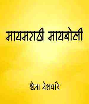 मायमराठी मायबोली
