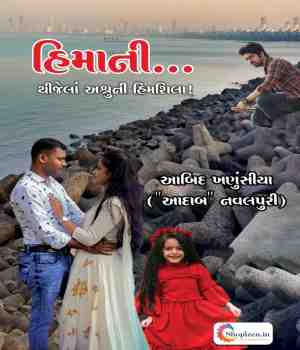 હિમાની...થીજેલાં અશ્રુની હિમશિલા