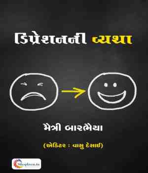 ડિપ્રેશનની વ્યથા