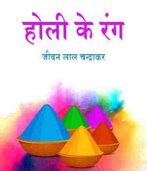 होली के रंग