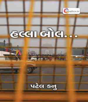 હલ્લા બોલ