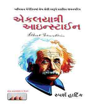 એકલયાત્રી આઇન્સ્ટાઇન