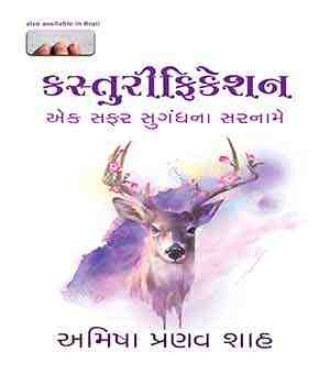કસ્તુરીફિકેશન