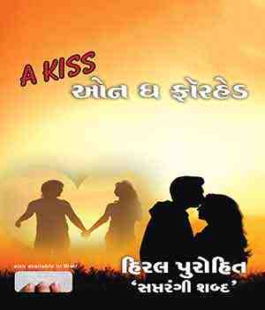 અ કિસ ઓન ધ ફોરહેડ