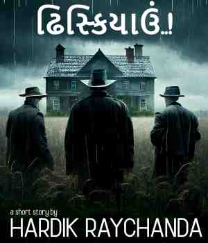 ઢિસ્કિયાઉં..!