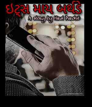 ઇટ્સ માય બર્થડે!