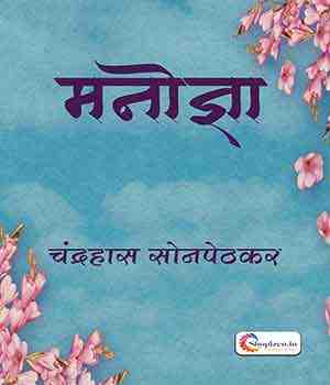 मनोज्ञा