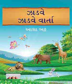 ઝાડવે ઝાડવે વાર્તા