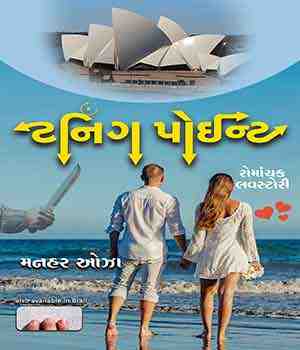 ટર્નીંગ પોઈન્ટ 