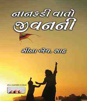 નાનકડી વાતો… જીવનની!
