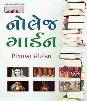 નોલેજ ગાર્ડન