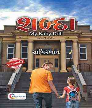 શબ્દા  My Baby Doll