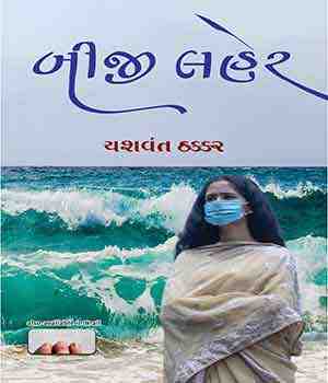 બીજી લહેર