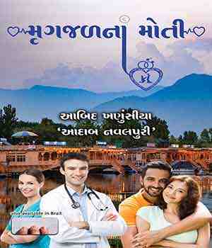 મૃગજળનાં મોતી