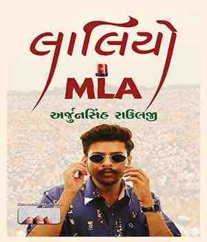 લાલિયો MLA