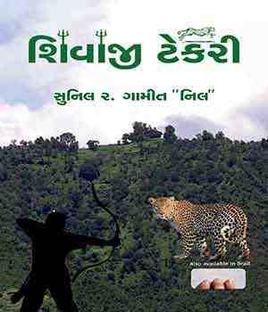 શિવાજી ટેકરી