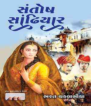 સંતોષ સાંઢિયાર.