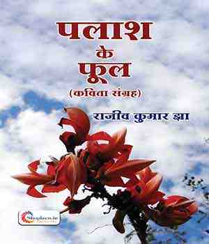 पलाश के फूल