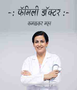 -: फॅमिली डॉक्टर :-