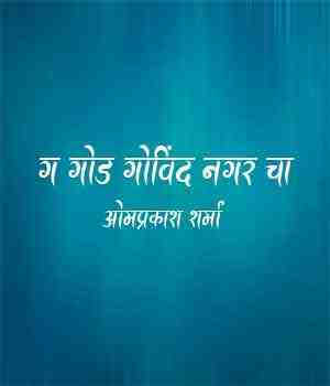 ग गोड गोविंद नगर चा