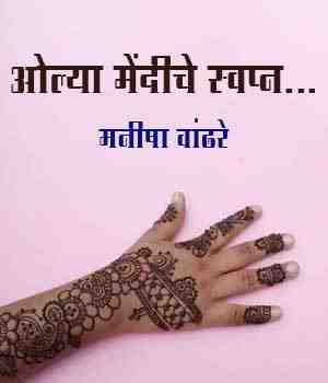 ओल्या मेंदीचे स्वप्न...