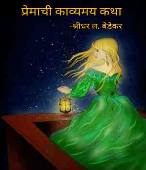 प्रेमाची काव्यमय कथा