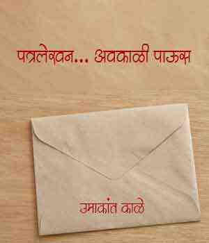 पत्रलेखन... अवकाळी पाऊस