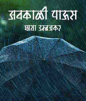 अवकाळी पाऊस