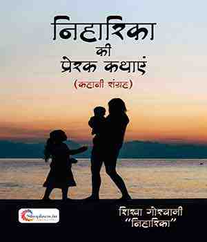 निहारिका की प्रेरक कथाएं