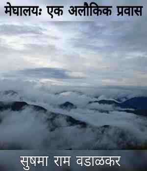 मेघालय: एक अलौकिक प्रवास