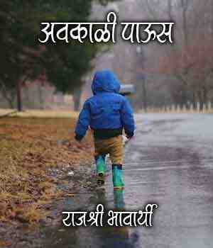 अवकाळी पाऊस