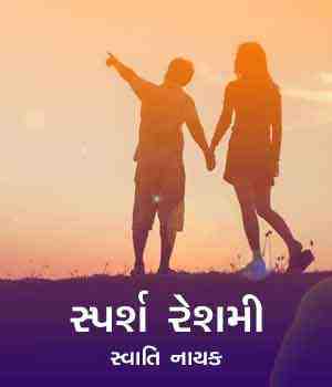 સ્પર્શ રેશમી