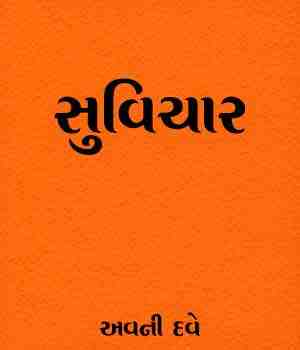 સુવિચાર