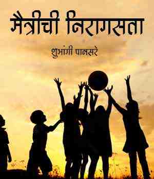 मैत्रीची निरागसता