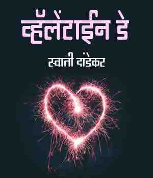 व्हॅलेंटाईन डे